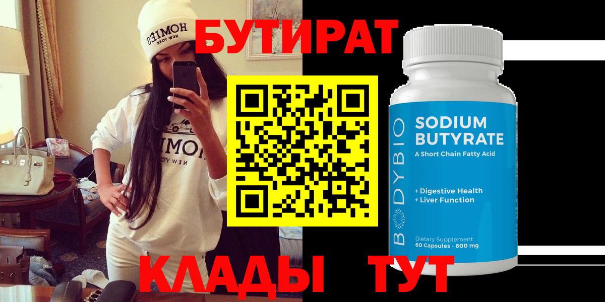 БУТИРАТ 99% Нижний Новгород