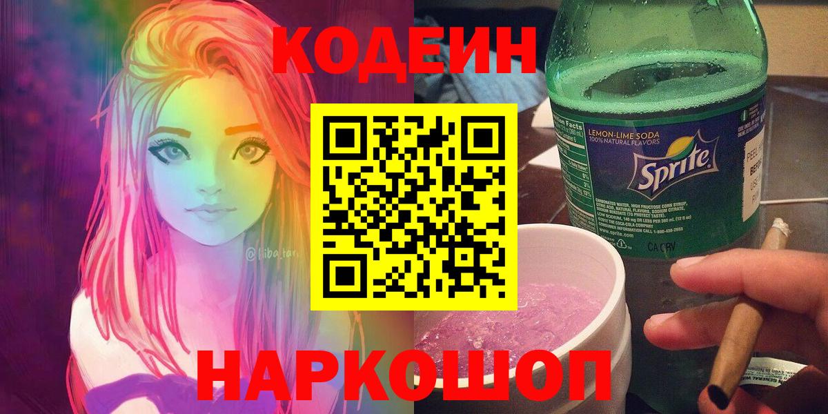 Codein Purple Drank Нижний Новгород