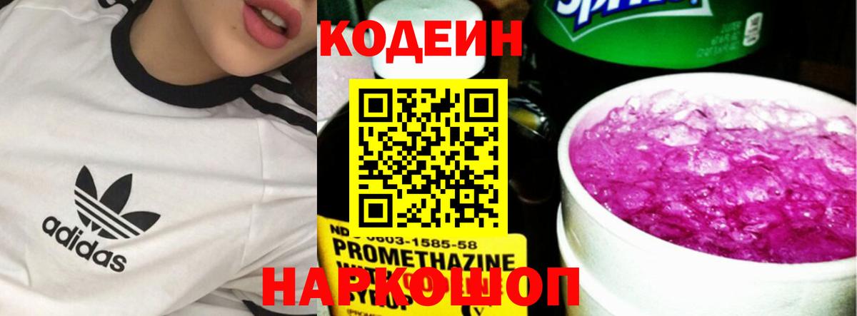 Codein напиток Lean (лин)  Вход с VPN  Нижний Новгород 
